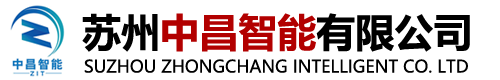 蘇州中昌智能科技有限公司
