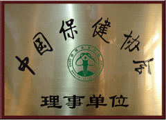 中國保健協會理事單位